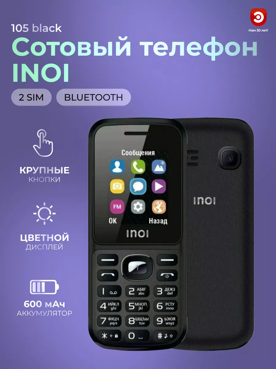 Сотовый телефон 105 black - черный INOI 195012986 купить за 1 308 ₽ в  интернет-магазине Wildberries