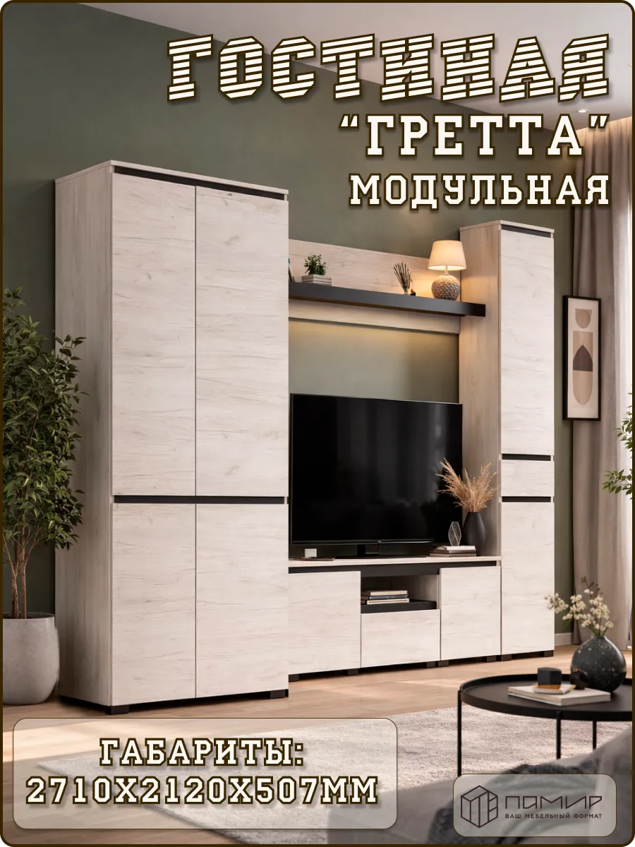 Модульная стенка комплект мебели для гостиной и студии