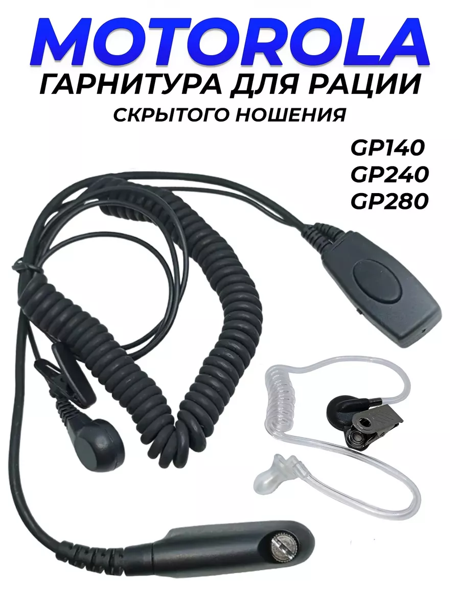 Гарнитура двухпроводная для рации Motorola серии GP
