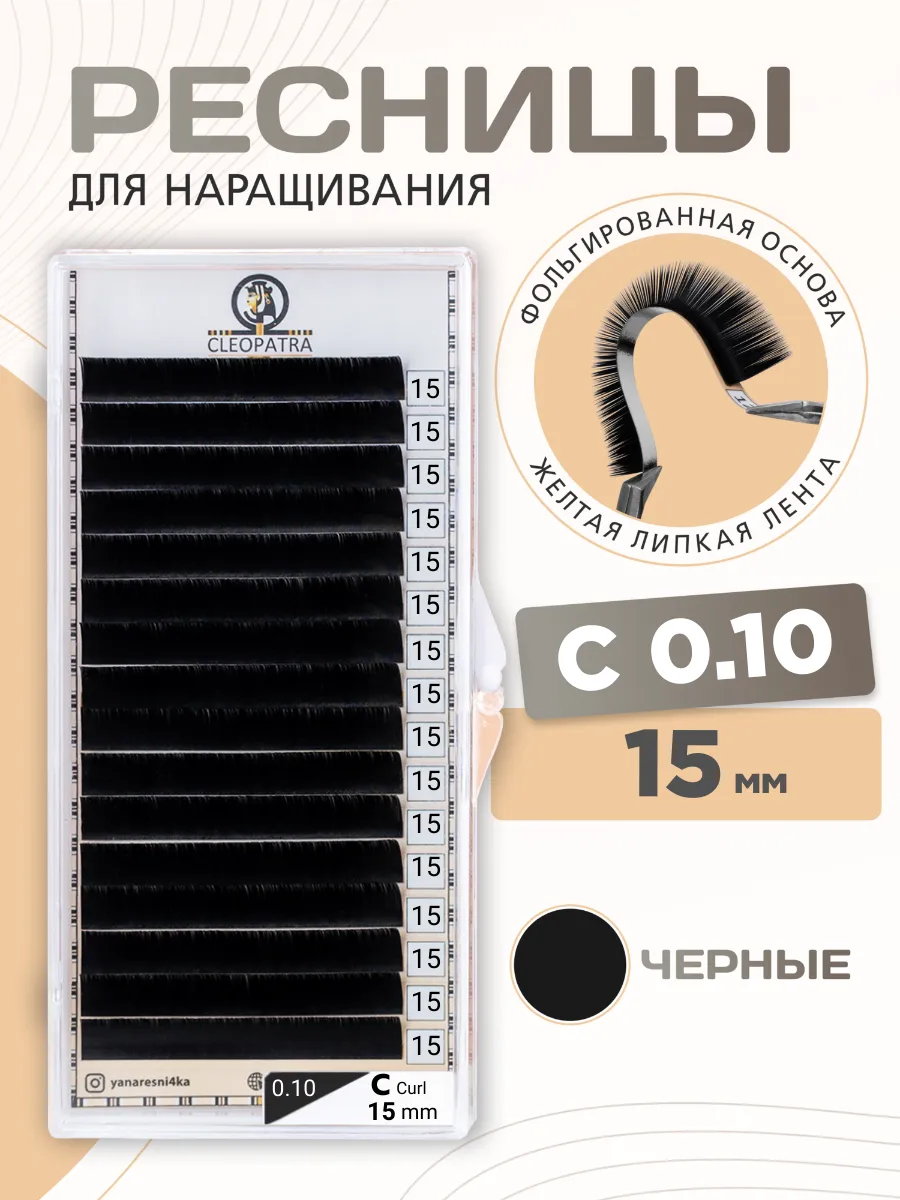 Ресницы для наращивания черные CLEOPATRA клеопатра C 0,10 15