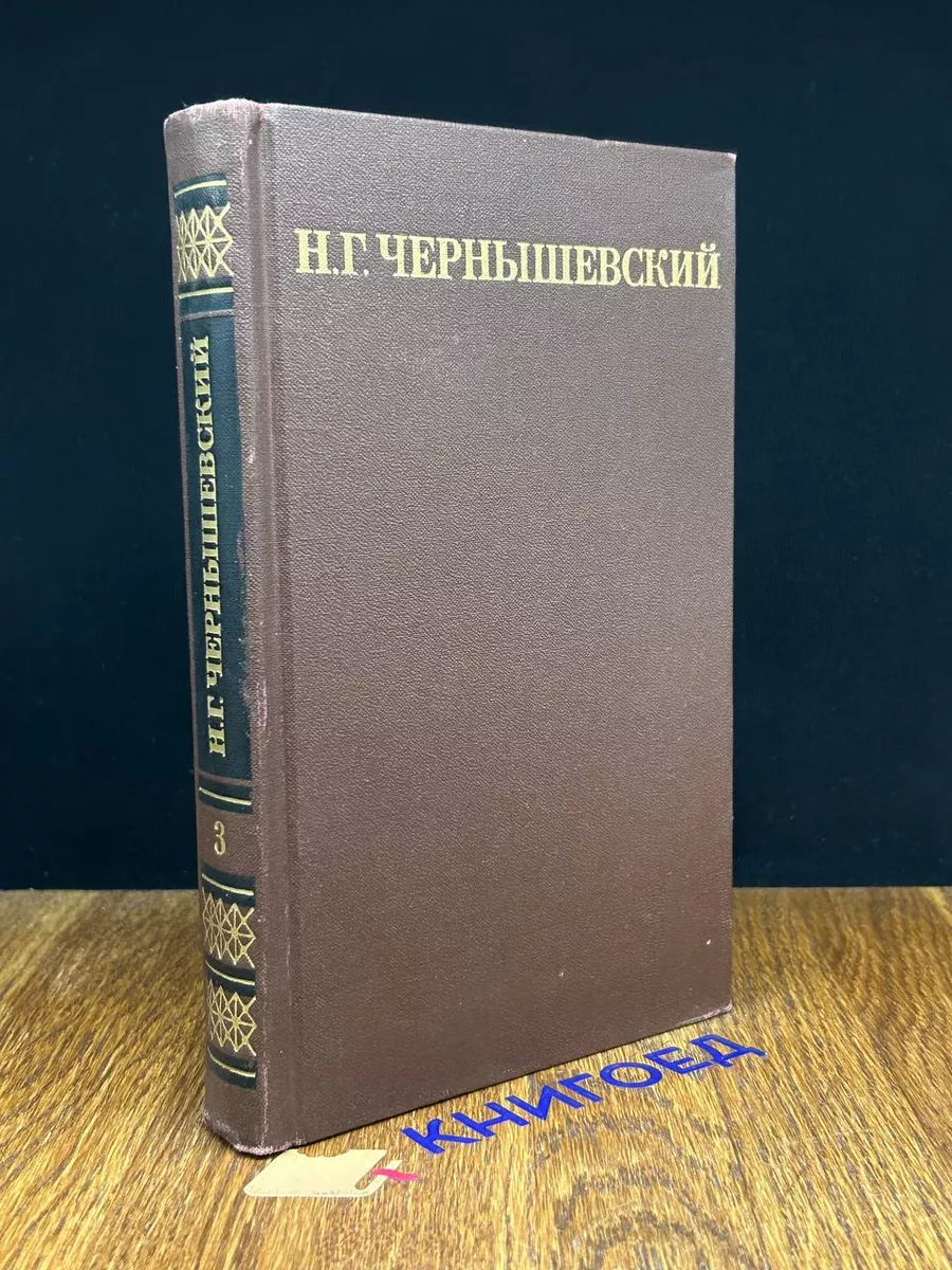 Н. Г. Чернышевский. Собрание сочинений в 5 томах. Том 3