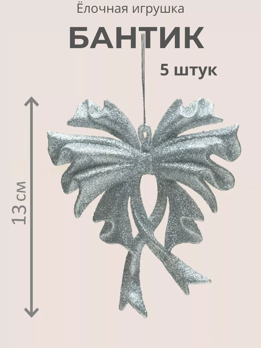 Елочная игрушка Бантик 13 см 5 штук China Dans 195028097 купить за 1 199 ₽  в интернет-магазине Wildberries
