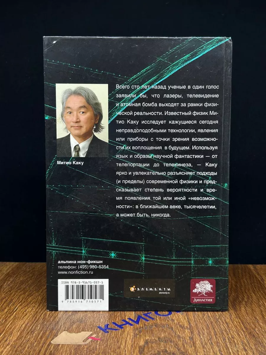 Физика невозможного Альпина нон-фикшн 195028282 купить в интернет-магазине  Wildberries