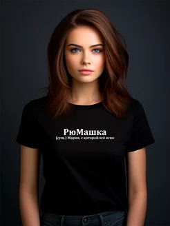 Футболка Маша Мария Машуля Машка Маруся Pfyshop premium 195029221 купить за 1 392 ₽ в интернет-магазине Wildberries