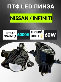 ПТФ Led Линзы Мощные 60W Nissan Infiniti Комплект 2 штуки ZMB 195035475 купить за 4 188 ₽ в интернет-магазине Wildberries