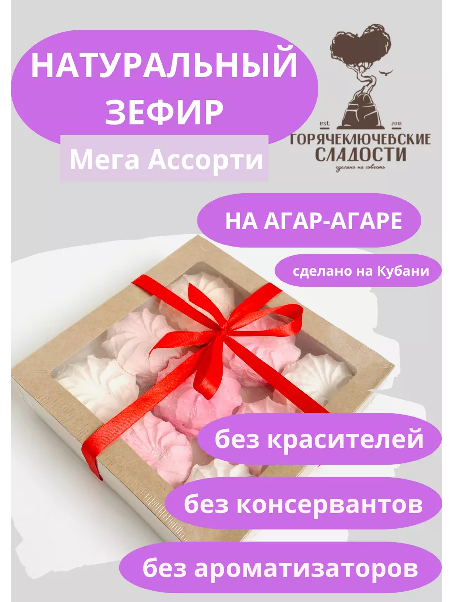 Зефир Мега Ассорти подарочный 450 г натуральный