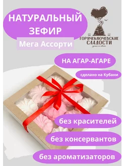 Зефир Мега Ассорти подарочный 500 г натуральный Горячеключевские сладости 195035616 купить за 369 ₽ в интернет-магазине Wildberries