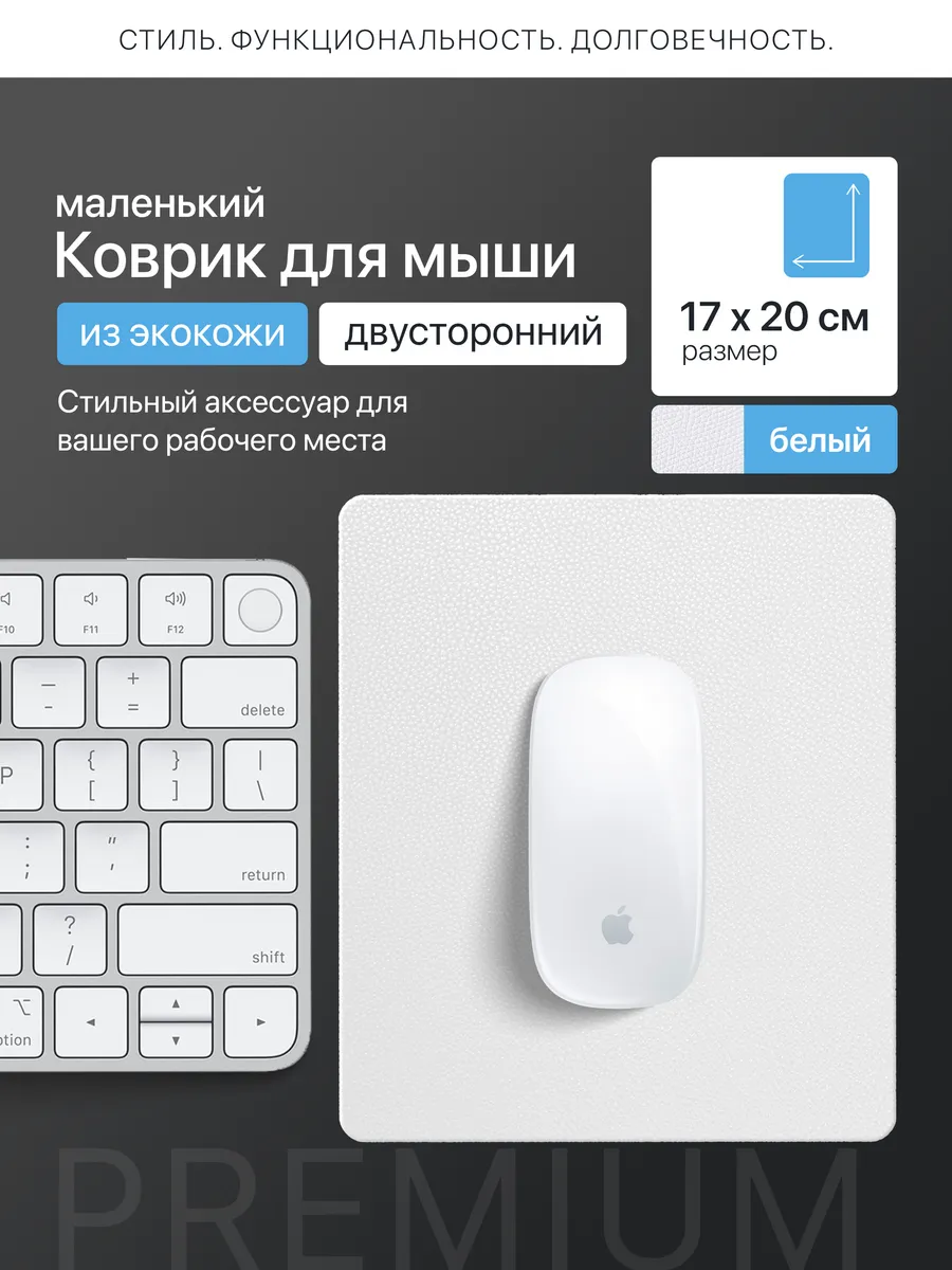 Коврик для мышки белый маленький из экокожи двухсторонний