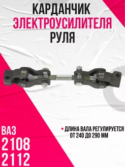 Карданчик эур на 2108-2112 pbk 195038485 купить за 3 706 ₽ в интернет-магазине Wildberries