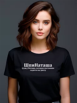 Футболка Наташа Наталья Натали Ната Натаха Pfyshop premium 195038522 купить за 1 392 ₽ в интернет-магазине Wildberries