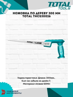 Ножовка выкружная по дереву 300 мм THCS30026 TOTAL 195038591 купить за 409 ₽ в интернет-магазине Wildberries