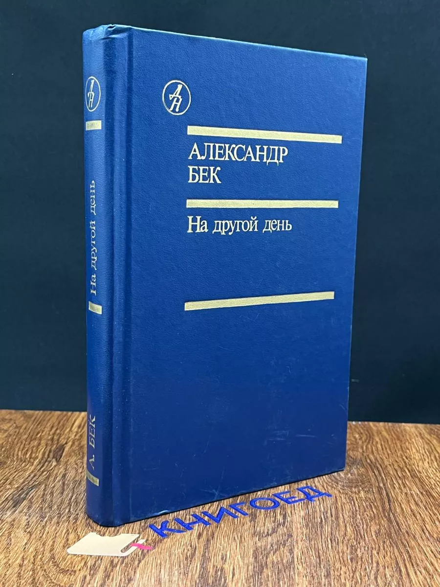 На другой день