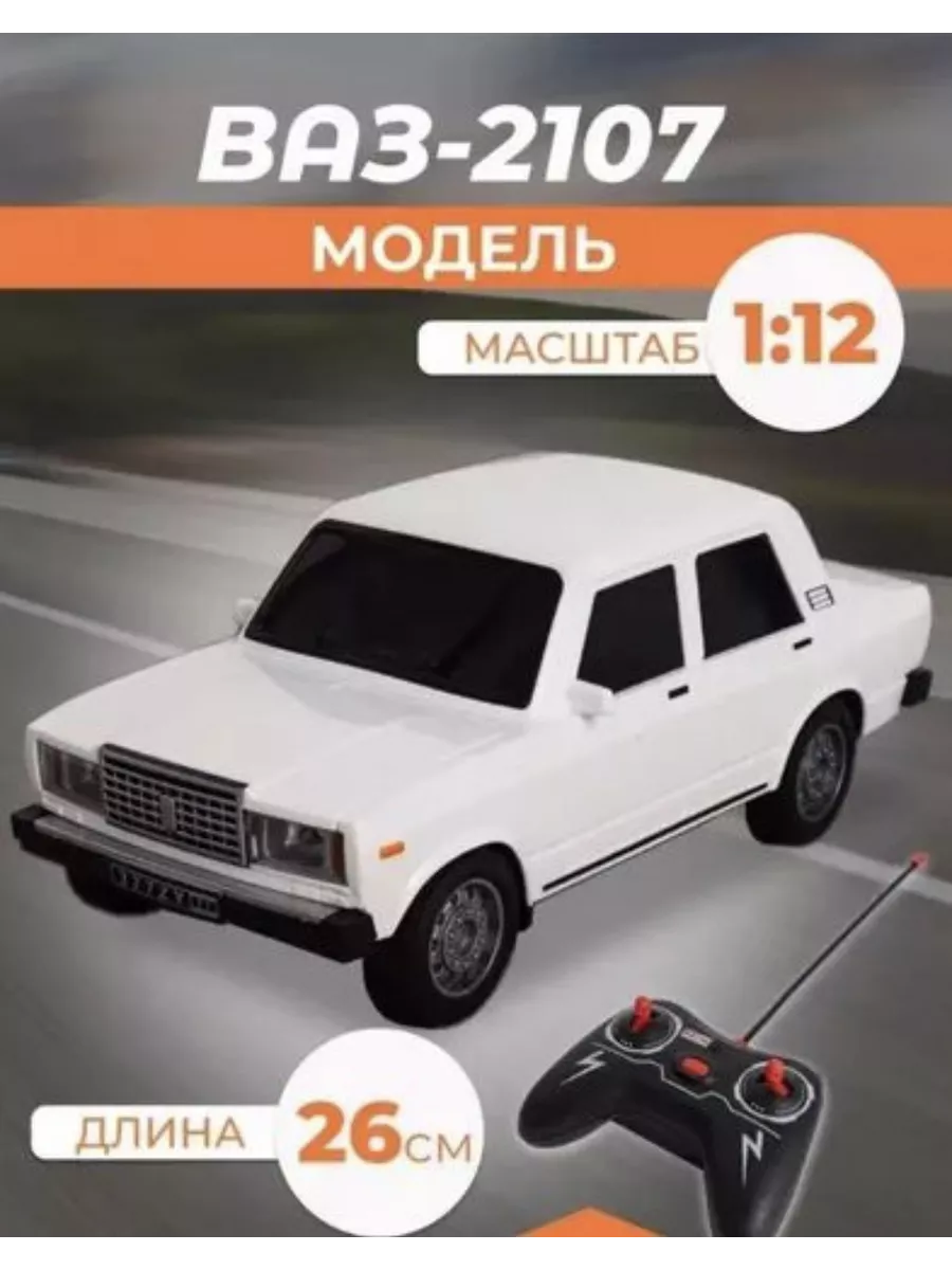 Машина на пульте управления ваз 2107 SMG 195039974 купить в  интернет-магазине Wildberries