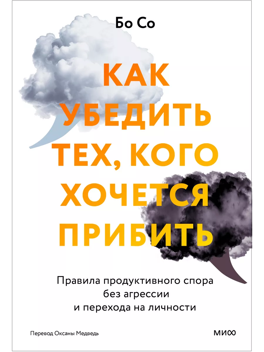 Как убедить тех, кого хочется прибить: П Издательство Манн, Иванов и Фербер  195040683 купить за 841 ₽ в интернет-магазине Wildberries