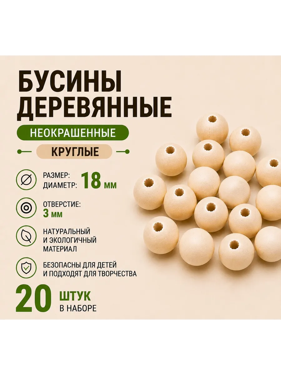 Бусины Деревянные 18мм 20шт