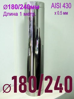 Труба утепленная 1000мм D180/240 AISI430x0,5/x0,5 ПК Альфа 195042679 купить за 2 912 ₽ в интернет-магазине Wildberries