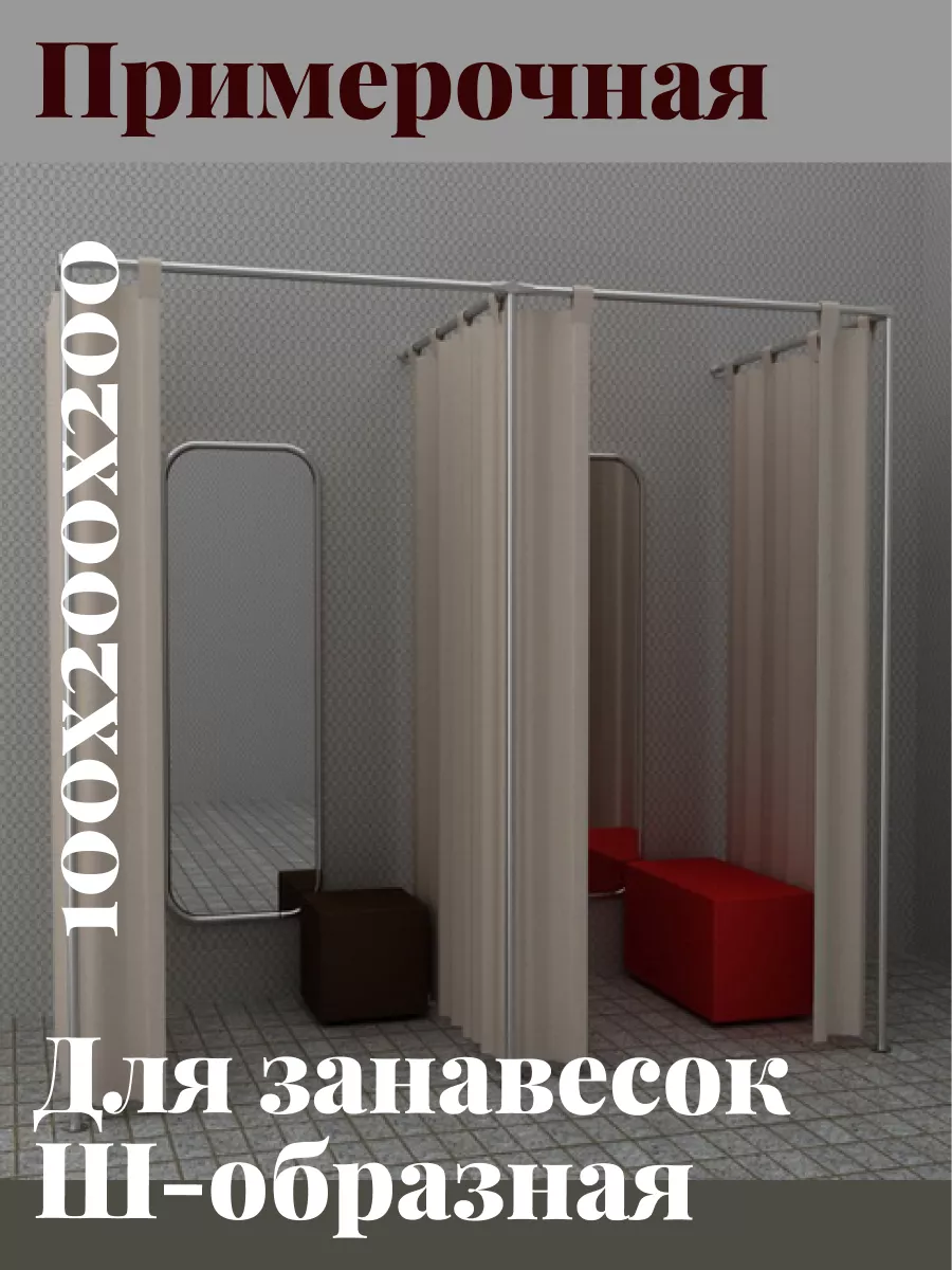 Примерочная Ш-образная для ПВЗ 100*200*200см из труб