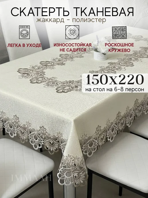 IMMAAH Скатерть на стол праздничная тканевая 150х220 см, 150x220 см