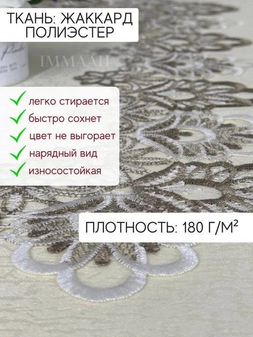 IMMAAH Скатерть на стол праздничная тканевая 150х220 см, 150x220 см, фото 8