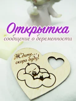 Мини-открытка сообщение о беременности "Ждите скоро буду" SKWOOD 195045153 купить за 129 ₽ в интернет-магазине Wildberries