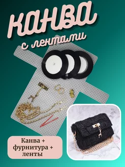 Пластиковая канва для сумки с лентами Magia Hobby 195045527 купить за 901 ₽ в интернет-магазине Wildberries