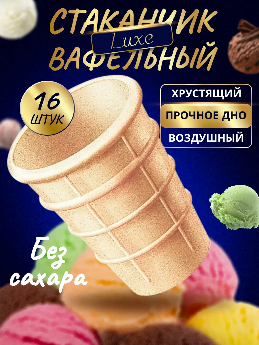 Вафельные рожки