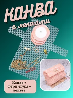 Пластиковая канва для сумки с лентами Magia Hobby 195046997 купить за 1 054 ₽ в интернет-магазине Wildberries