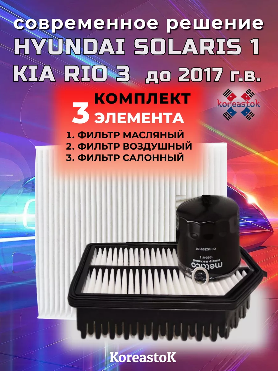 Комплект фильтров Киа Рио 3 и Солярис 1 до 2017 KOREASTOK 195048168 купить  за 1 041 ₽ в интернет-магазине Wildberries