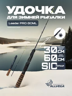 Зимнее удилище Leader Pro 60ML (5-20г) 60см ALLVEGA 195048194 купить за 1 513 ₽ в интернет-магазине Wildberries