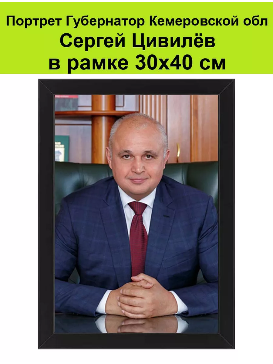 Портрет Губернатор Цивилёв в рамке 30х40 см Кемерово Губернаторы России,  мэры городов 195049177 купить за 1 854 ₽ в интернет-магазине Wildberries