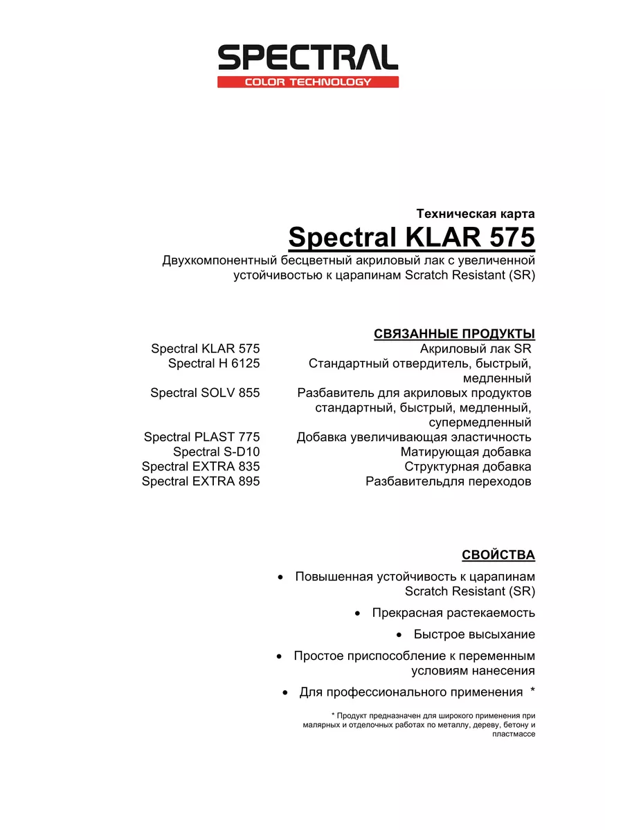 Лак акриловый Spectral Klar 575 SR 1л+0,5л NOVOL 195049744 купить за 2 758  ₽ в интернет-магазине Wildberries