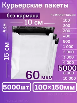 Курьерский почтовые курьер сейф пакеты 100х150 мм 10х15 см Hollofabrika 195050179 купить за 5 586 ₽ в интернет-магазине Wildberries