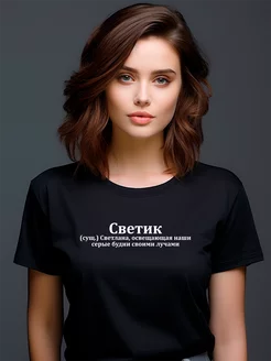 Футболка Света Светлана Светик Светуля Светка Pfyshop premium 195051089 купить за 1 305 ₽ в интернет-магазине Wildberries