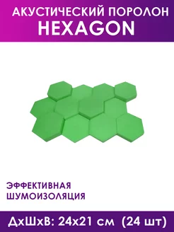 Акустический поролон Hexagon Green, 24 штуки Foam Acoustic 195055549 купить за 2 134 ₽ в интернет-магазине Wildberries