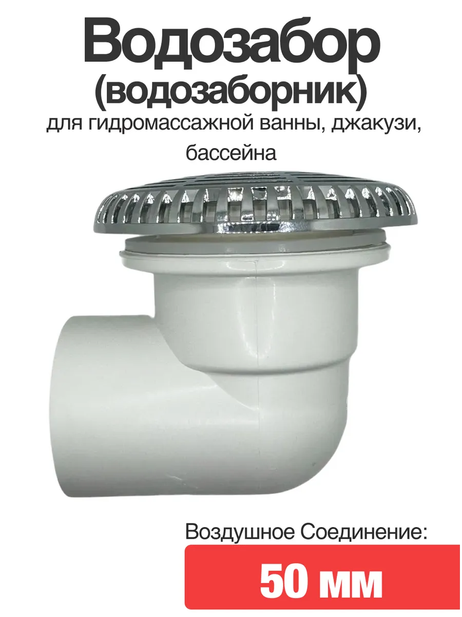 Водозабор для гидромассажной ванны, джакузи