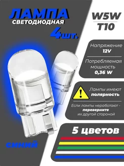 Лампы светодиодные автомобильные W5W T10 LED 4 шт Drive67 195058410 купить за 151 ₽ в интернет-магазине Wildberries