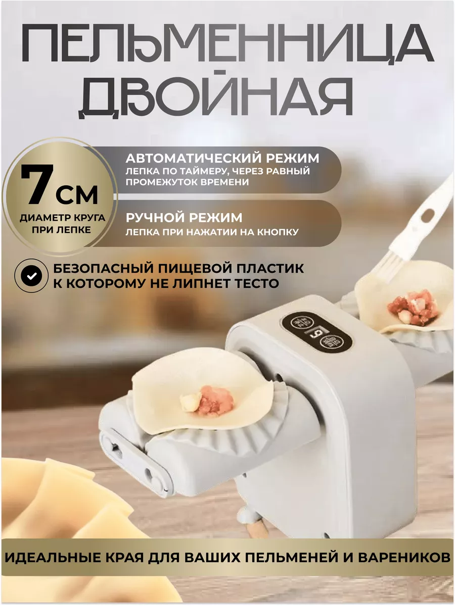 Пельменница Автоматическая двойная smartshop 195059015 купить в  интернет-магазине Wildberries