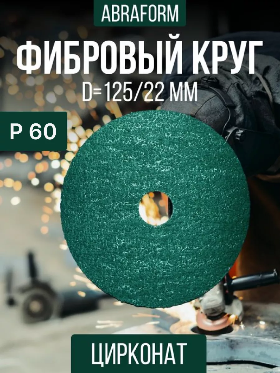 Фибровый круг шлифовальный 125мм диск на болгарку p60 ABRAFORM 195059756  купить за 246 ₽ в интернет-магазине Wildberries