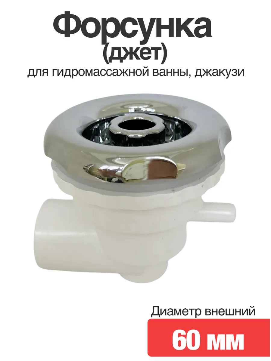 Форсунка для гидромассажной ванны, джакузи
