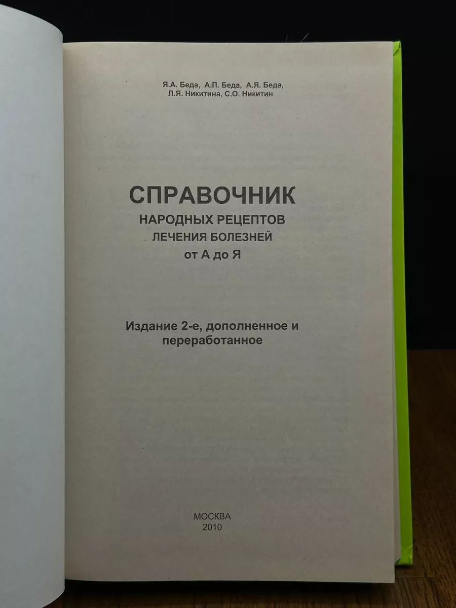 Справочник народных рецептов лечения болезней от А до Я Книга и бизнес  195061154 купить в интернет-магазине Wildberries