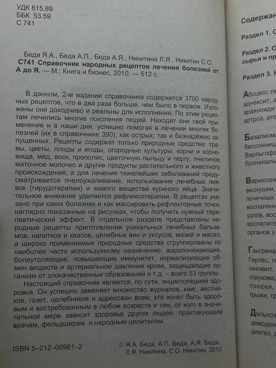 Справочник народных рецептов лечения болезней от А до Я Книга и бизнес  195061154 купить в интернет-магазине Wildberries