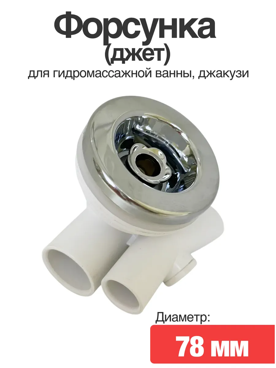 Форсунка для гидромассажной ванны, джакузи