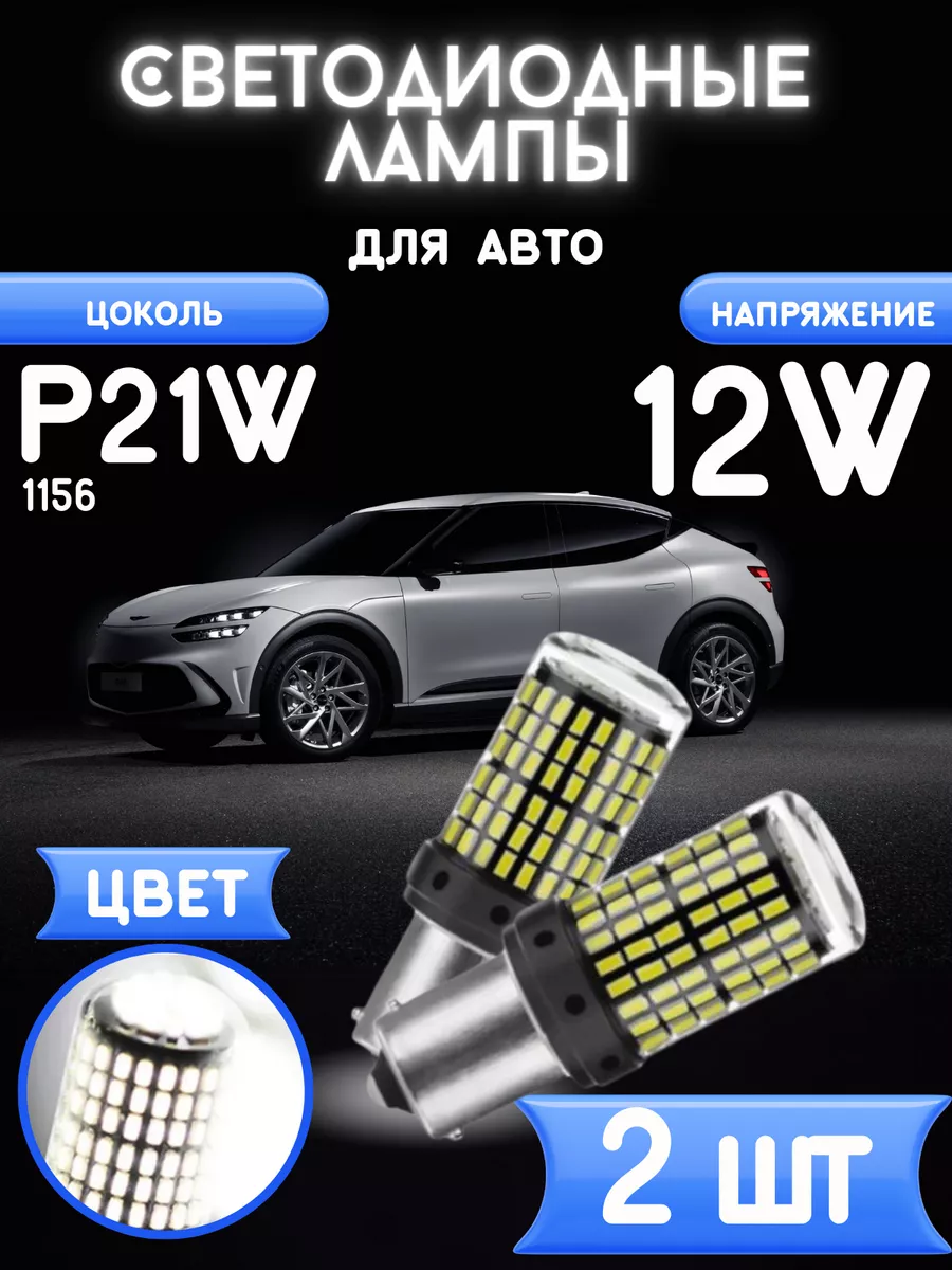 Светодиодные лампы P21W 11562 шт. BRR.M 195061885 купить за 560 ₽ в  интернет-магазине Wildberries