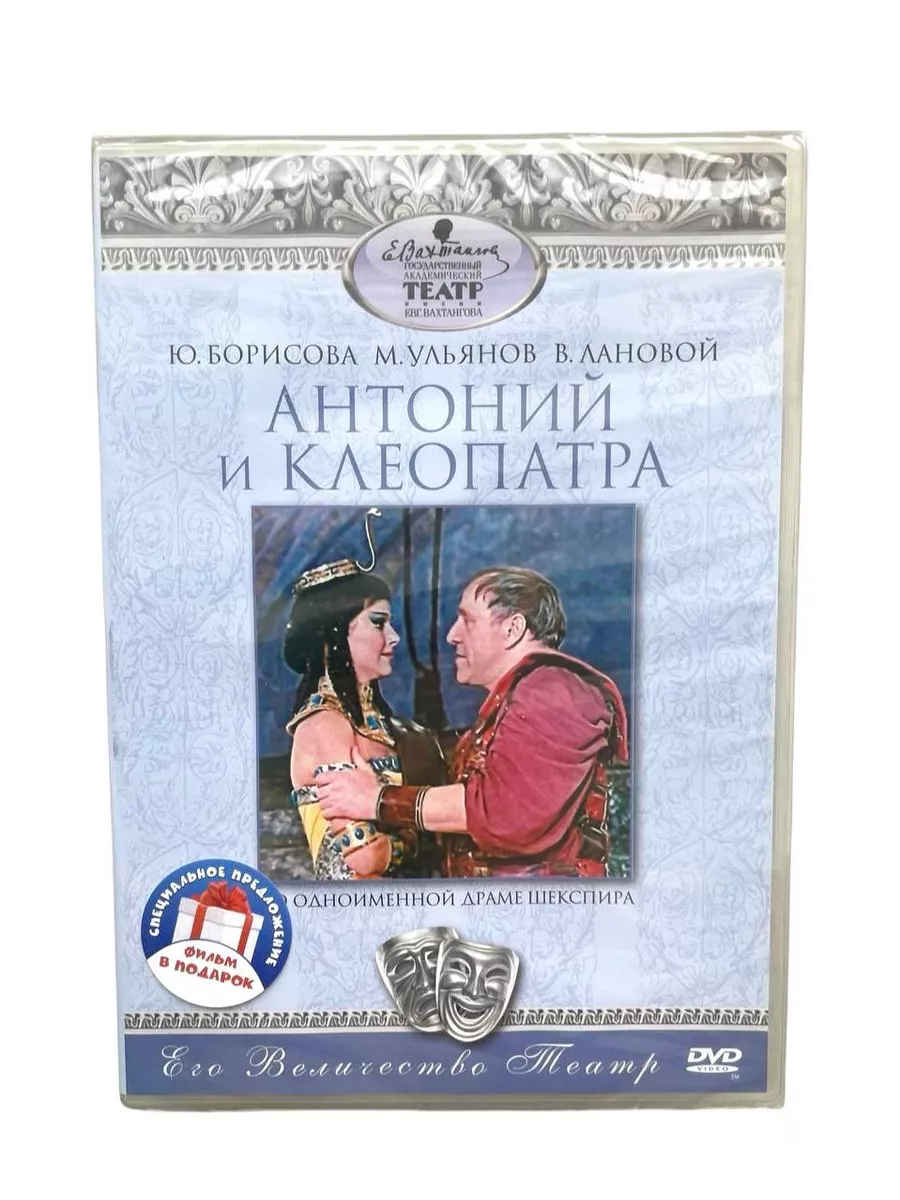 DVD Антоний и Клеопатра Матрица Д 195063112 купить за 391 ₽ в  интернет-магазине Wildberries