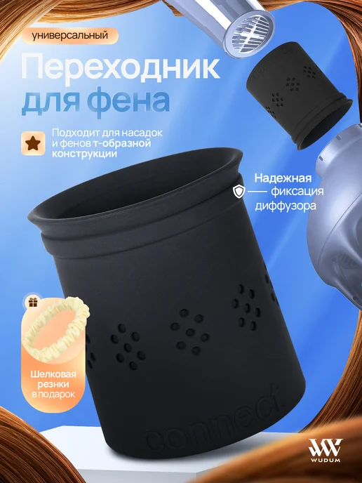 WUDUM Переходник универсальный для насадок на фен, вариант