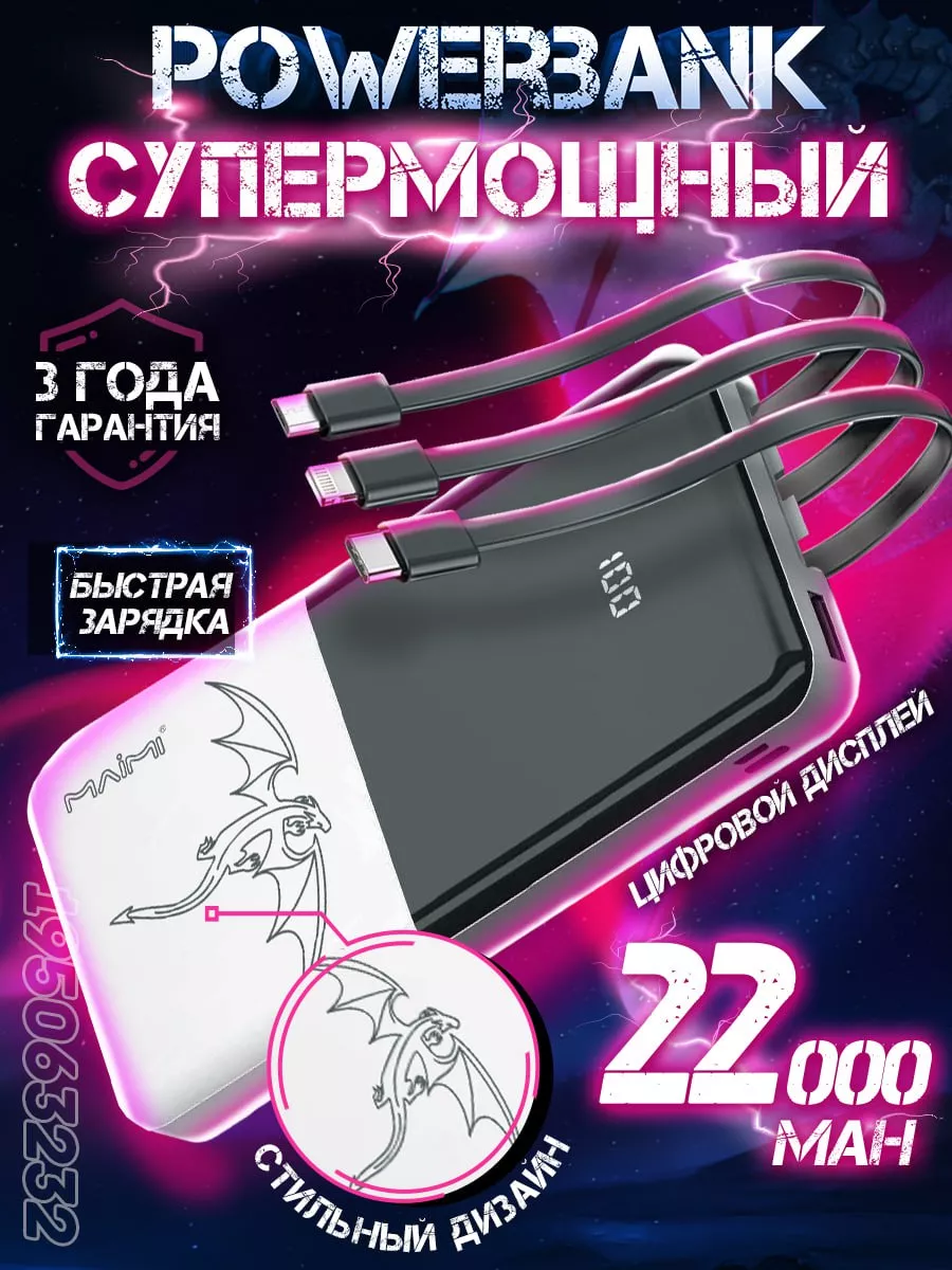 Повербанк с драконом со шнурами с быстрой зарядкой 22000 mah DMS 195063232  купить за 938 ₽ в интернет-магазине Wildberries