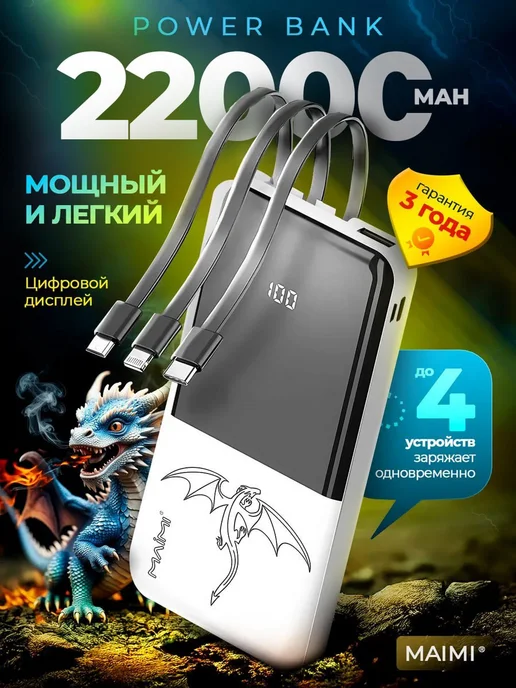 DMS Повербанк 22000 mah мощный с быстрой зарядкой со шнурами, 22000 мАч