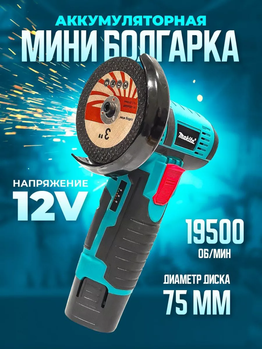 Makita (реплика) Мини болгарка аккумуляторная 75мм шлифовальная машина