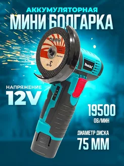 Мини болгарка аккумуляторная 75мм шлифовальная машина Makita (реплика) 195064330 купить за 2 498 ₽ в интернет-магазине Wildberries