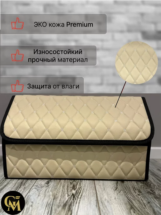 G M GROUP органайзер в багажник, бежевый, в упаковке 2 кг, фото 2